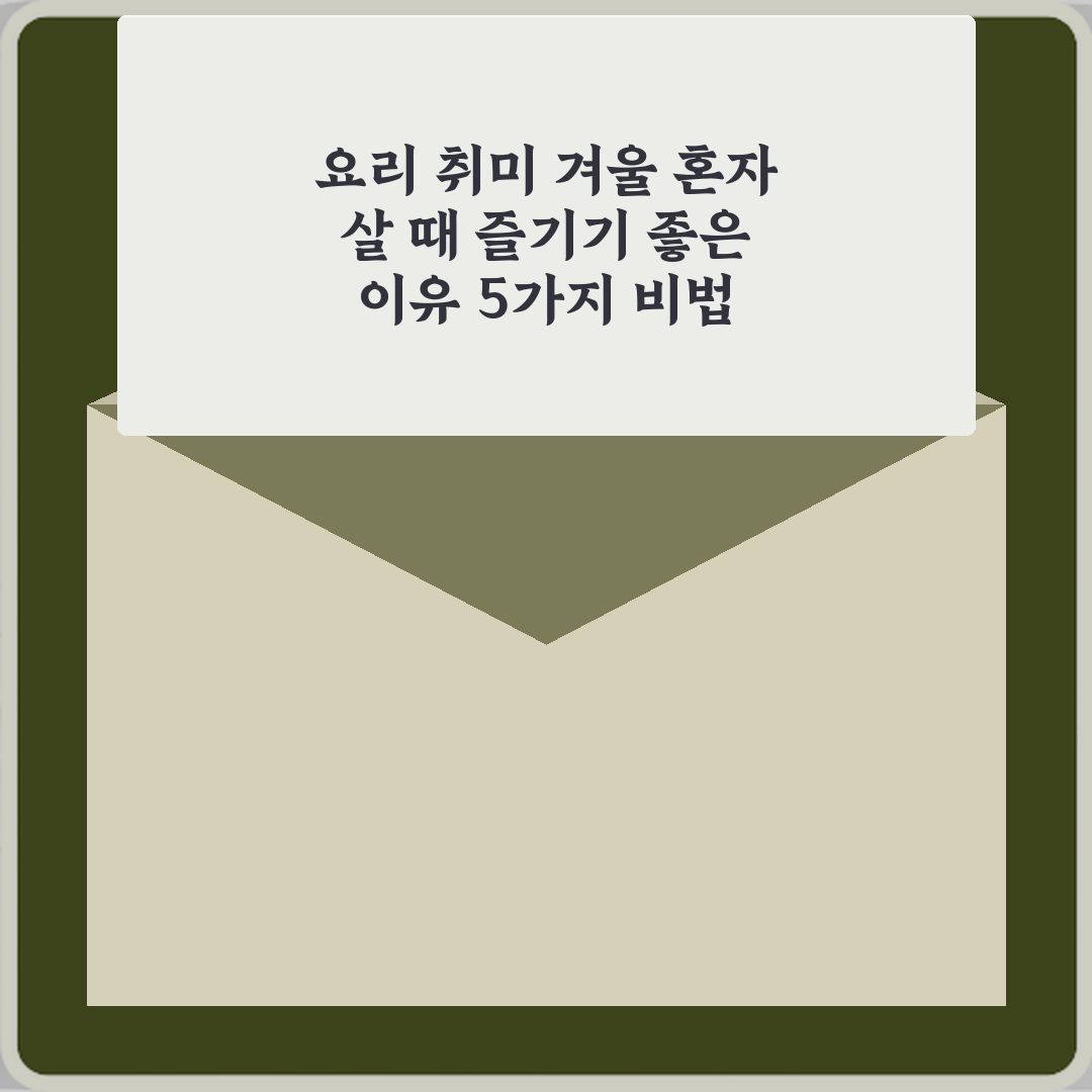 요리 취미 겨울 혼자 살 때 즐기기 좋은 이유 5가지 비법