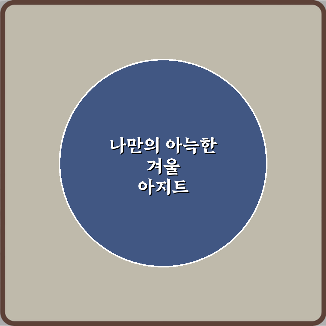 요리 취미 겨울 혼자 살 때 즐기기 좋은 이유 5가지 비법