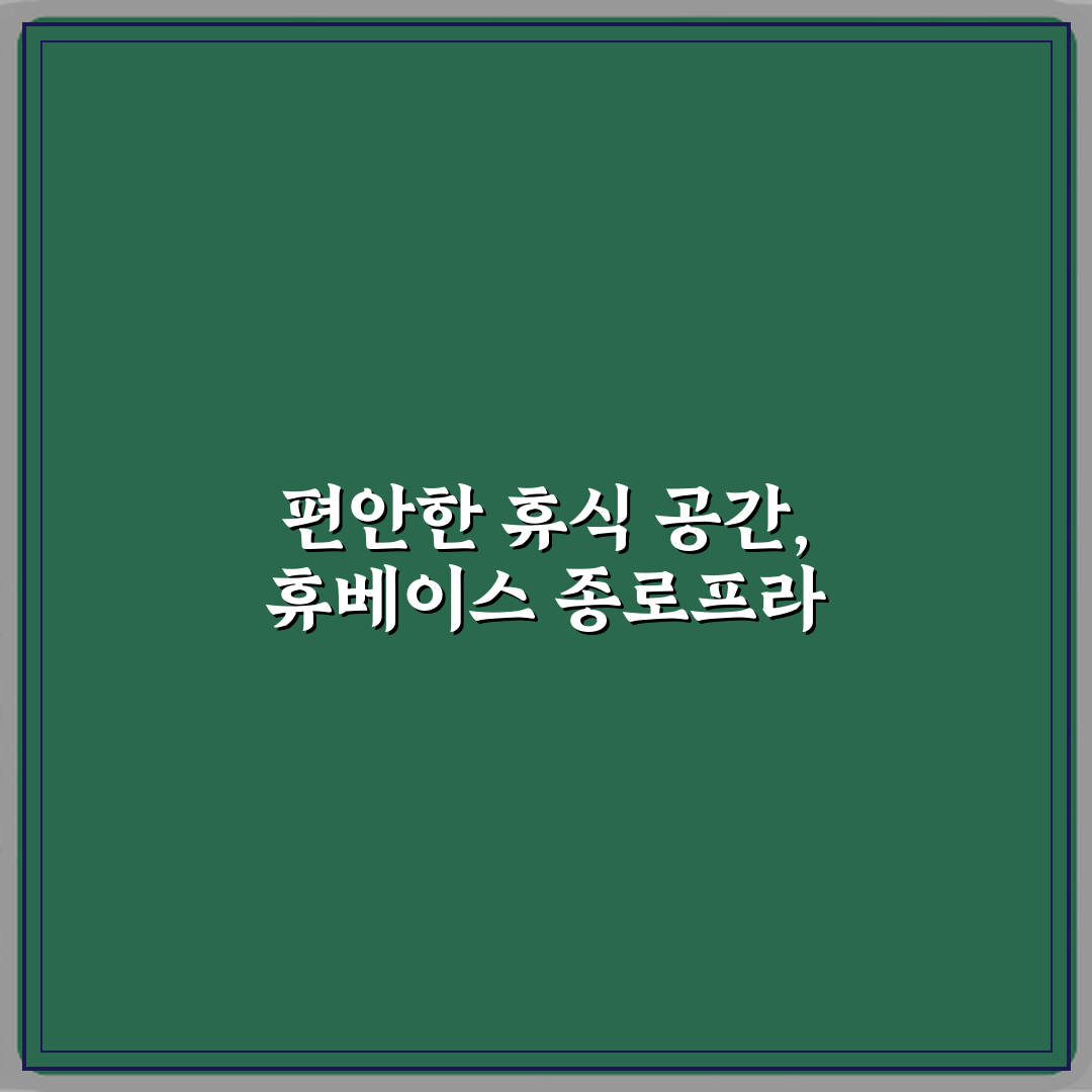 휴베이스 종로프라자약국 방문기 | 전문 리뷰 및 추천 가이드