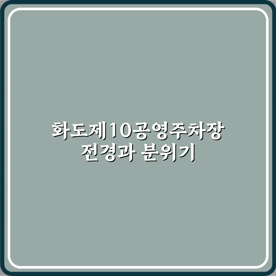 화도제10공영주차장 방문기 | 경기도 남양주 공영주차장 리뷰