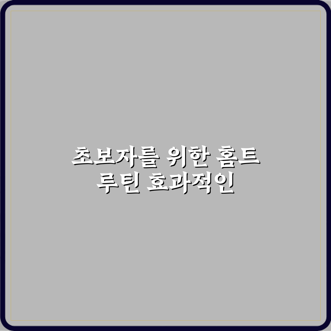 홈트레이닝 취미 초보자 운동 루틴 추천 심층분석 7단계 완벽가이드