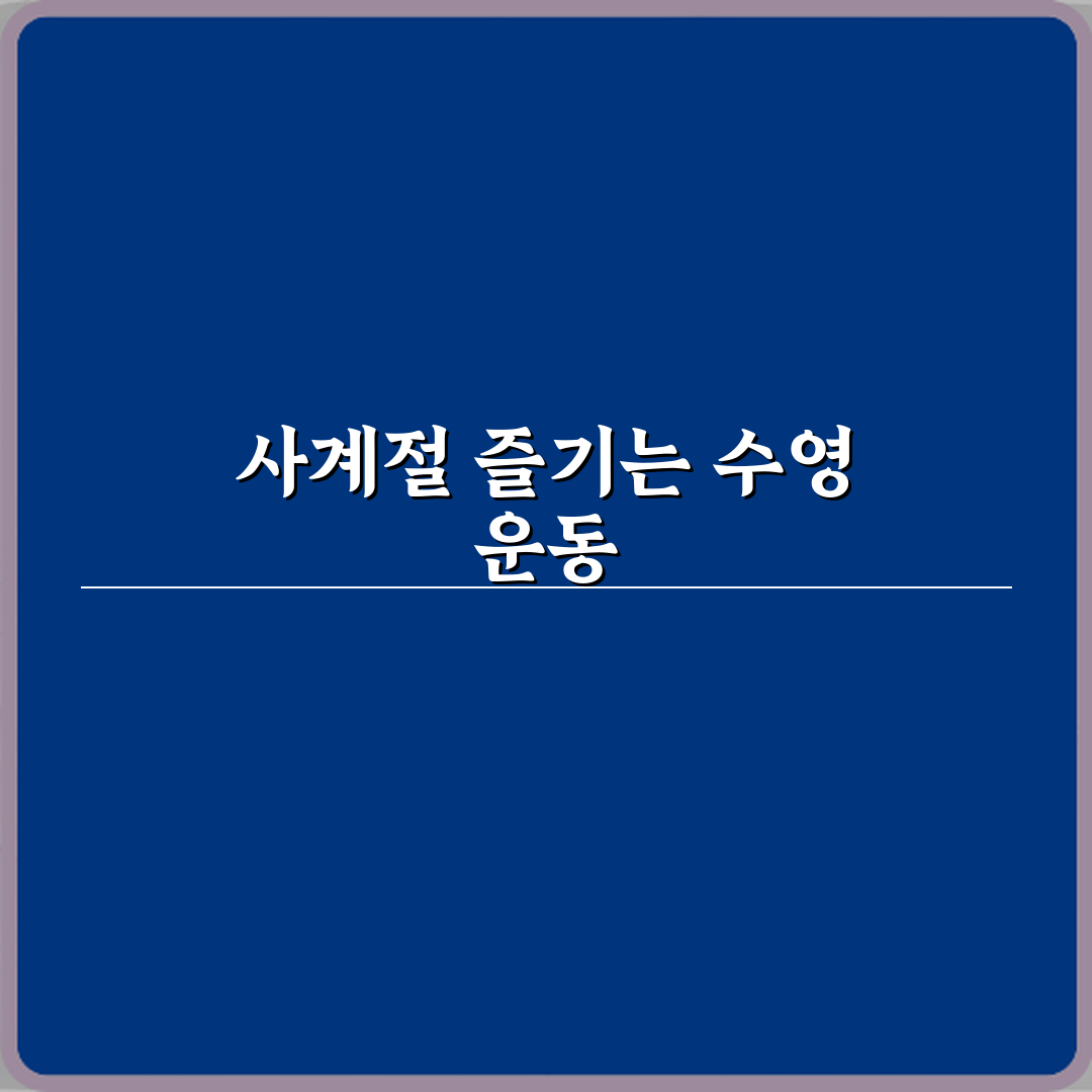 수영 취미 사계절 실내 운동으로 추천 이유 공유할게 친구야