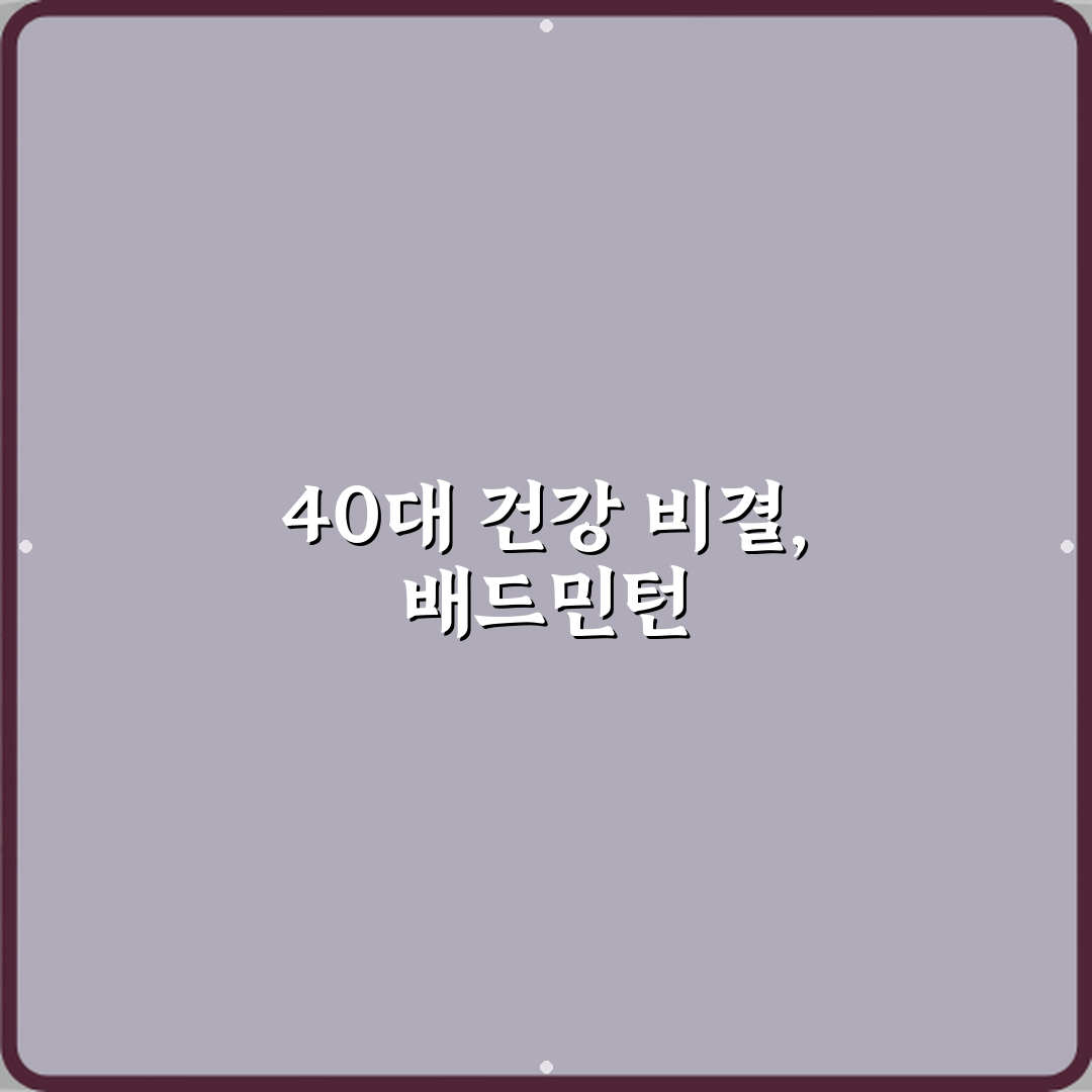 배드민턴 취미 40대 운동으로 좋은 이유 꿀팁 공유할게요