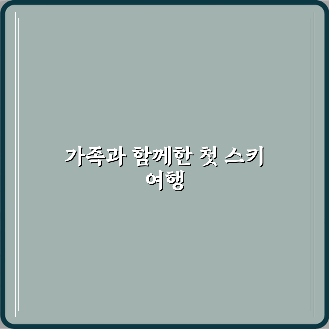 스키 취미 가족과 함께 즐기는 겨울 리조트 선택법 체험기, 완전 만족했어요