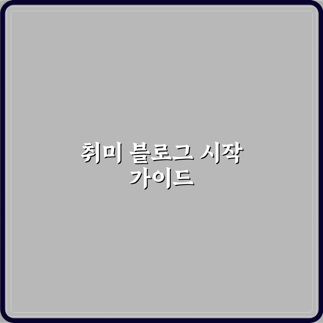 블로그 취미 취미 기록용으로 시작하는 방법 완벽가이드 7단계