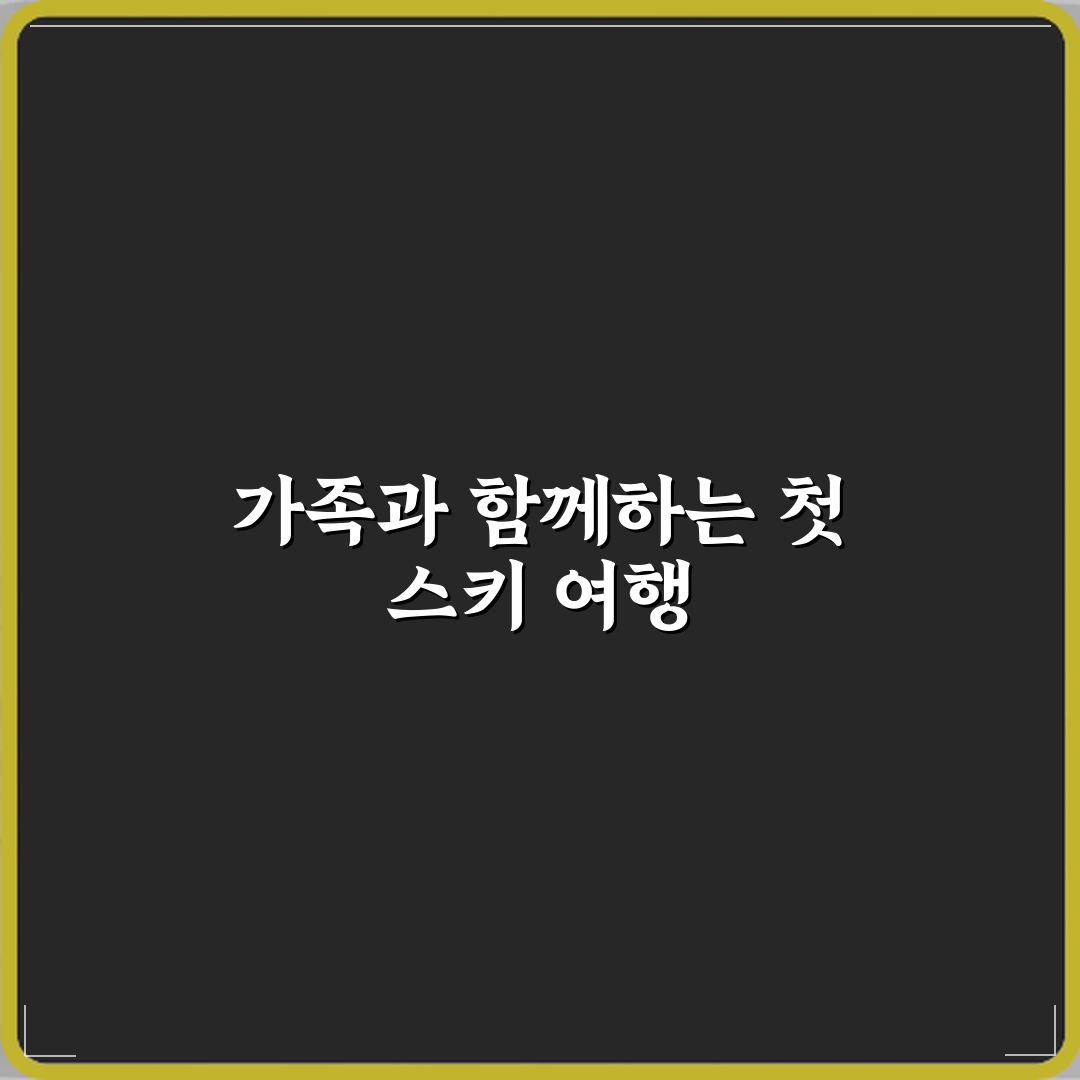 스키 취미 가족과 함께 즐기는 겨울 리조트 선택법 체험기, 완전 만족했어요