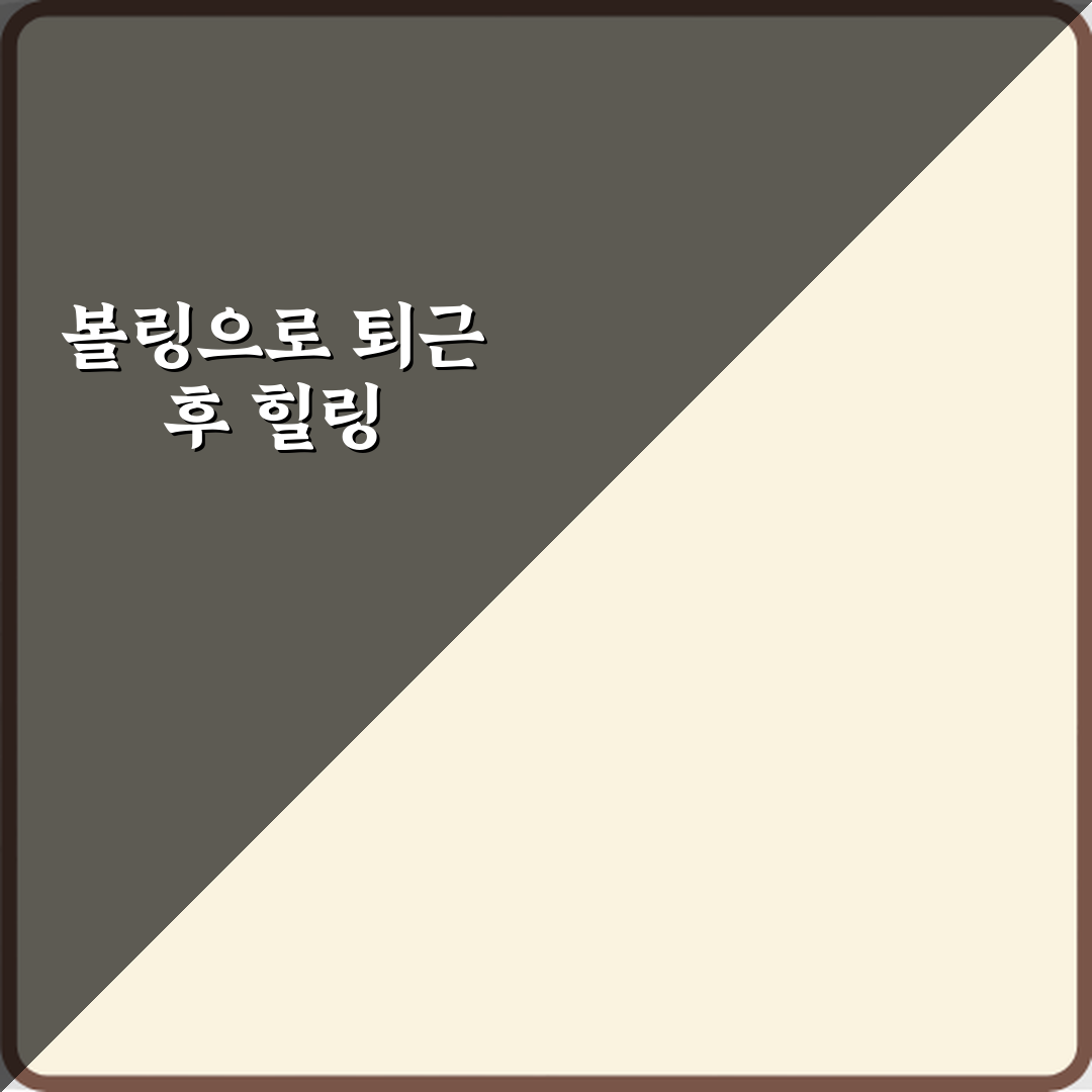 볼링 취미 직장인 스트레스 해소 운동 추천 직접 해봤어요, 진짜 효과 좋아요