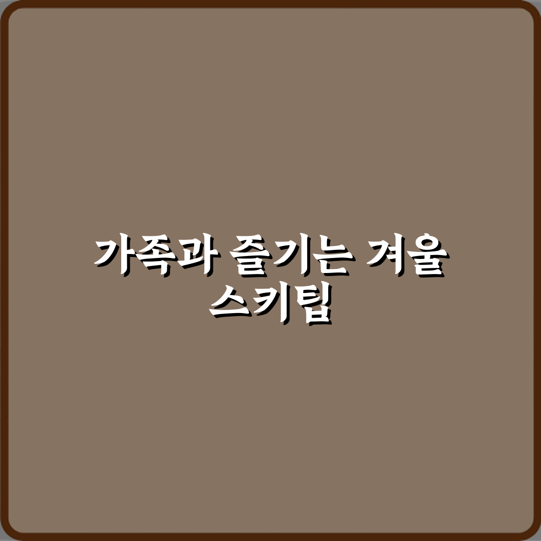 스키 취미 가족과 함께 즐기는 겨울 리조트 선택법 체험기, 완전 만족했어요