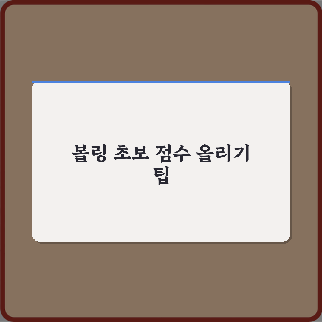 볼링 취미 초보자 점수 올리는 방법 직접 해봤어요 리얼리뷰