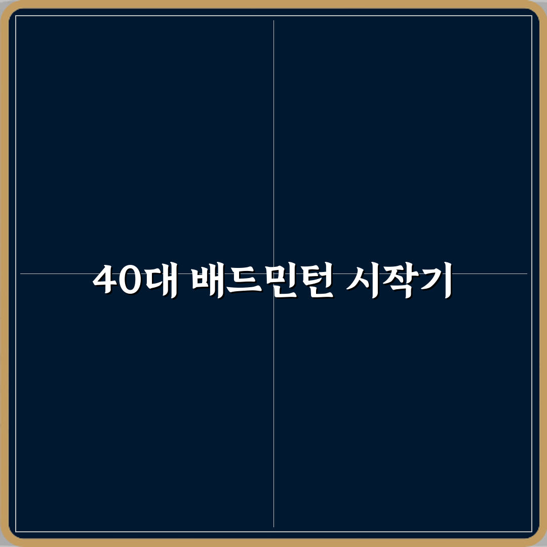 배드민턴 취미 40대 운동으로 좋은 이유 꿀팁 공유할게요
