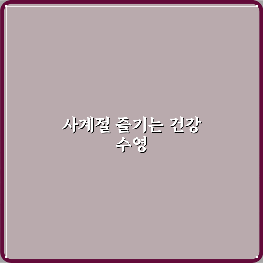 수영 취미 사계절 실내 운동으로 추천 이유 공유할게 친구야