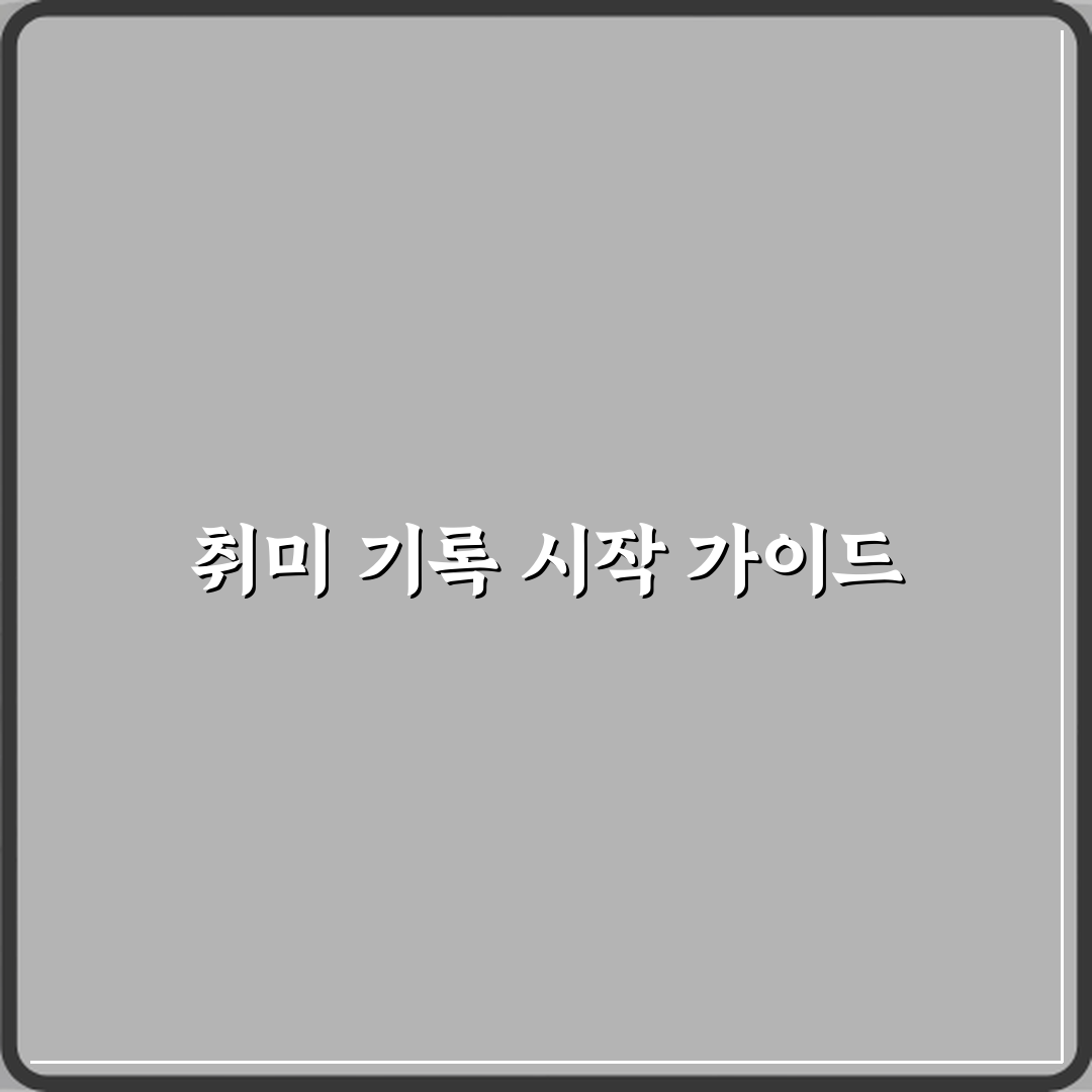 블로그 취미 취미 기록용으로 시작하는 방법 완벽가이드 7단계