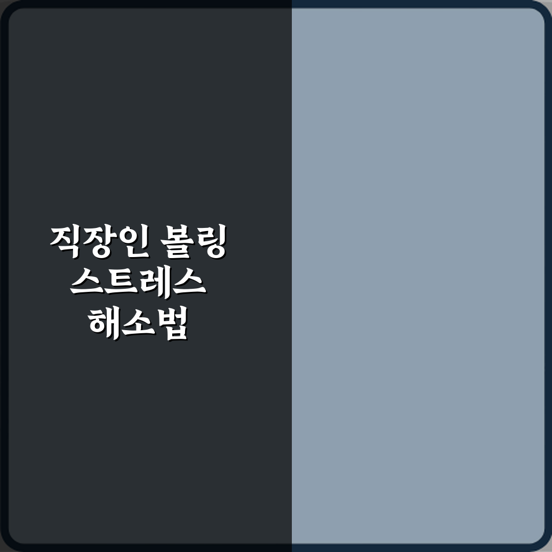 볼링 취미 직장인 스트레스 해소 운동 추천 직접 해봤어요, 진짜 효과 좋아요