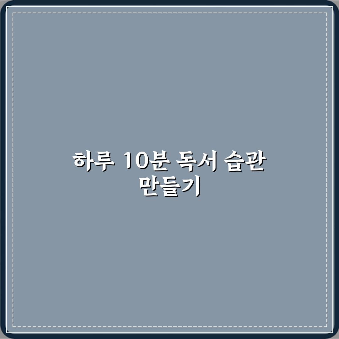 독서 취미 하루 10분 습관 만드는 법 완벽가이드 7단계 실천법