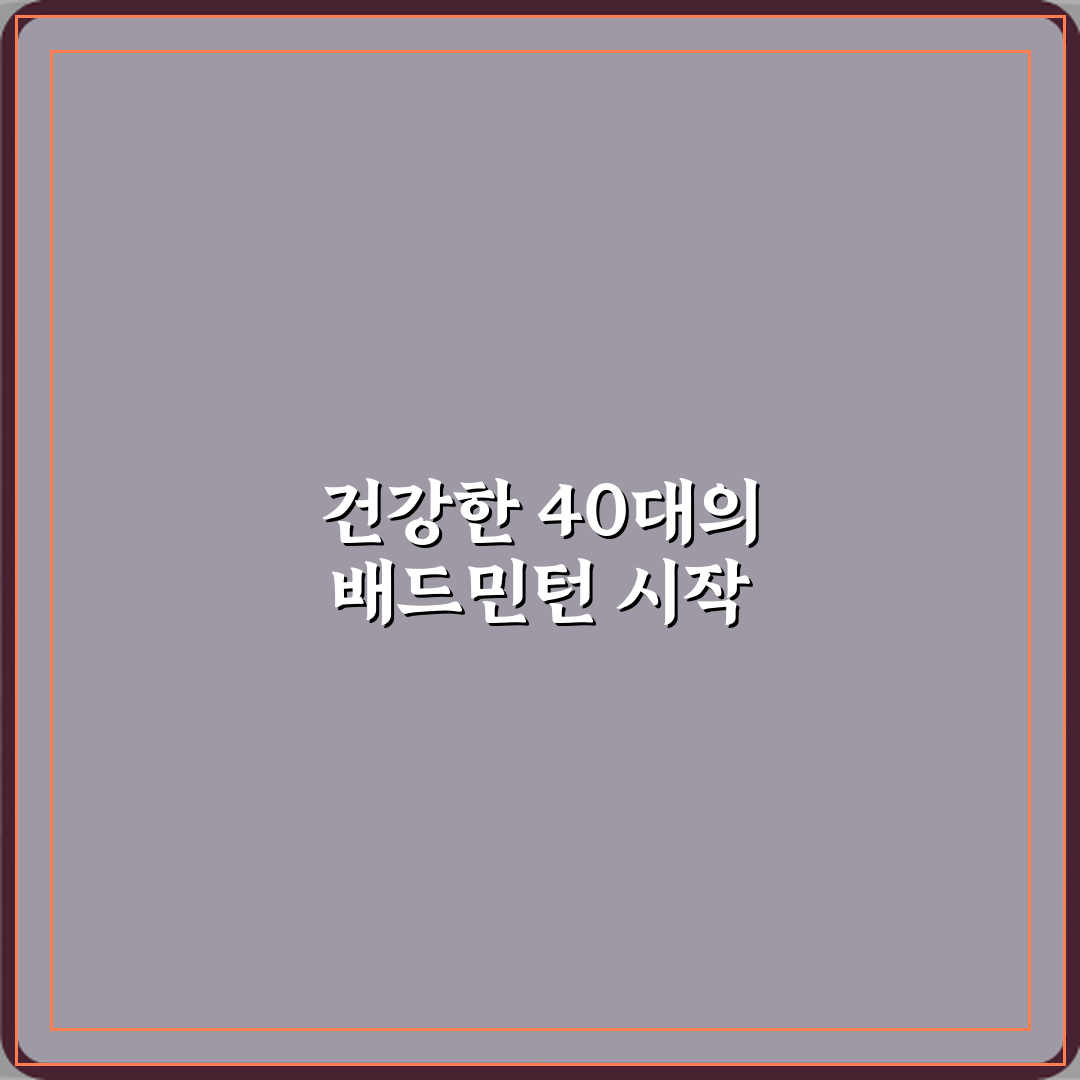 배드민턴 취미 40대 운동으로 좋은 이유 꿀팁 공유할게요