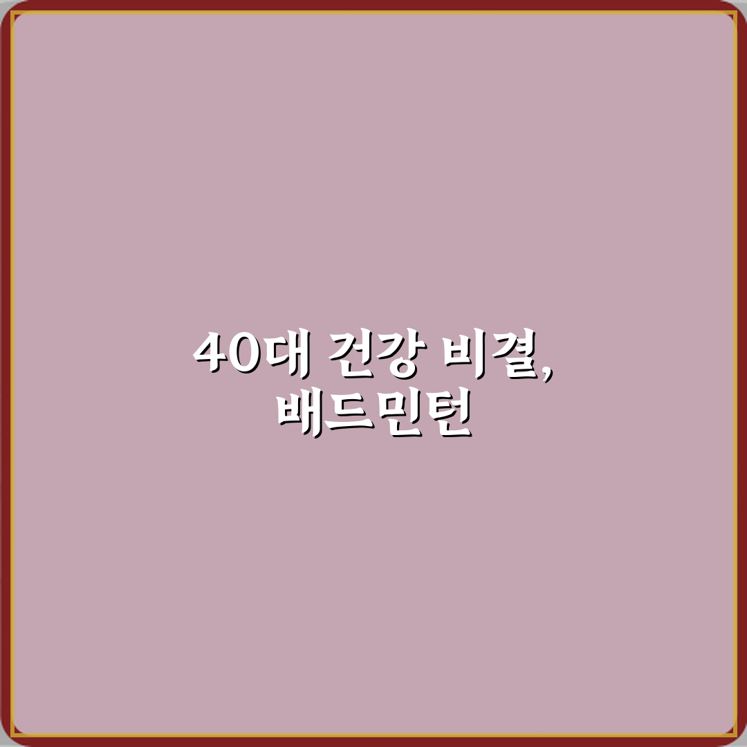 배드민턴 취미 40대 운동으로 좋은 이유 꿀팁 공유할게요