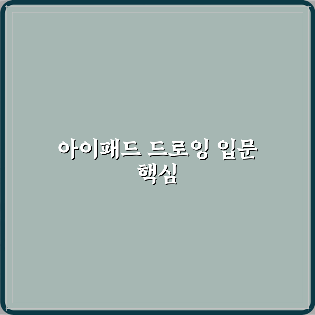 드로잉 취미 아이패드로 시작하는 방법 완벽가이드 7단계