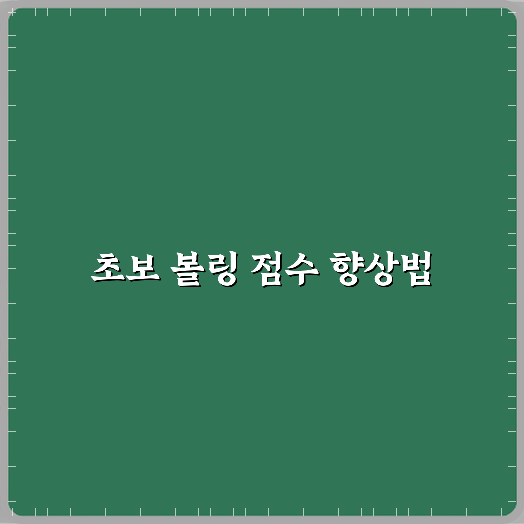 볼링 취미 초보자 점수 올리는 방법 직접 해봤어요 리얼리뷰