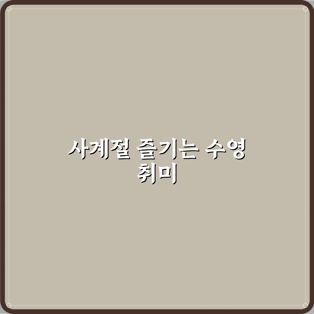 수영 취미 사계절 실내 운동으로 추천 이유 공유할게 친구야