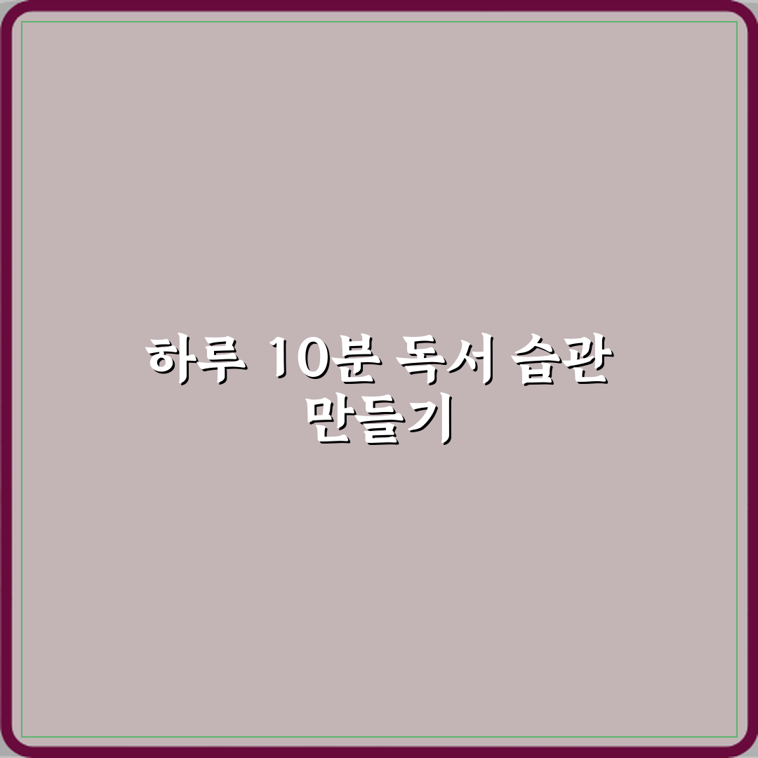 독서 취미 하루 10분 습관 만드는 법 완벽가이드 7단계 실천법
