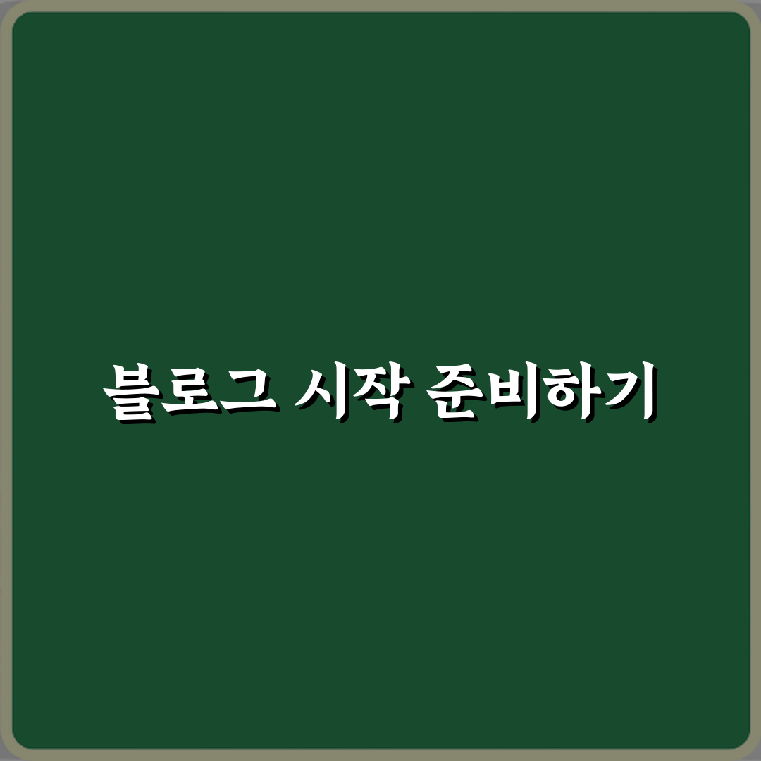 블로그 취미 취미 기록용으로 시작하는 방법 완벽가이드 7단계