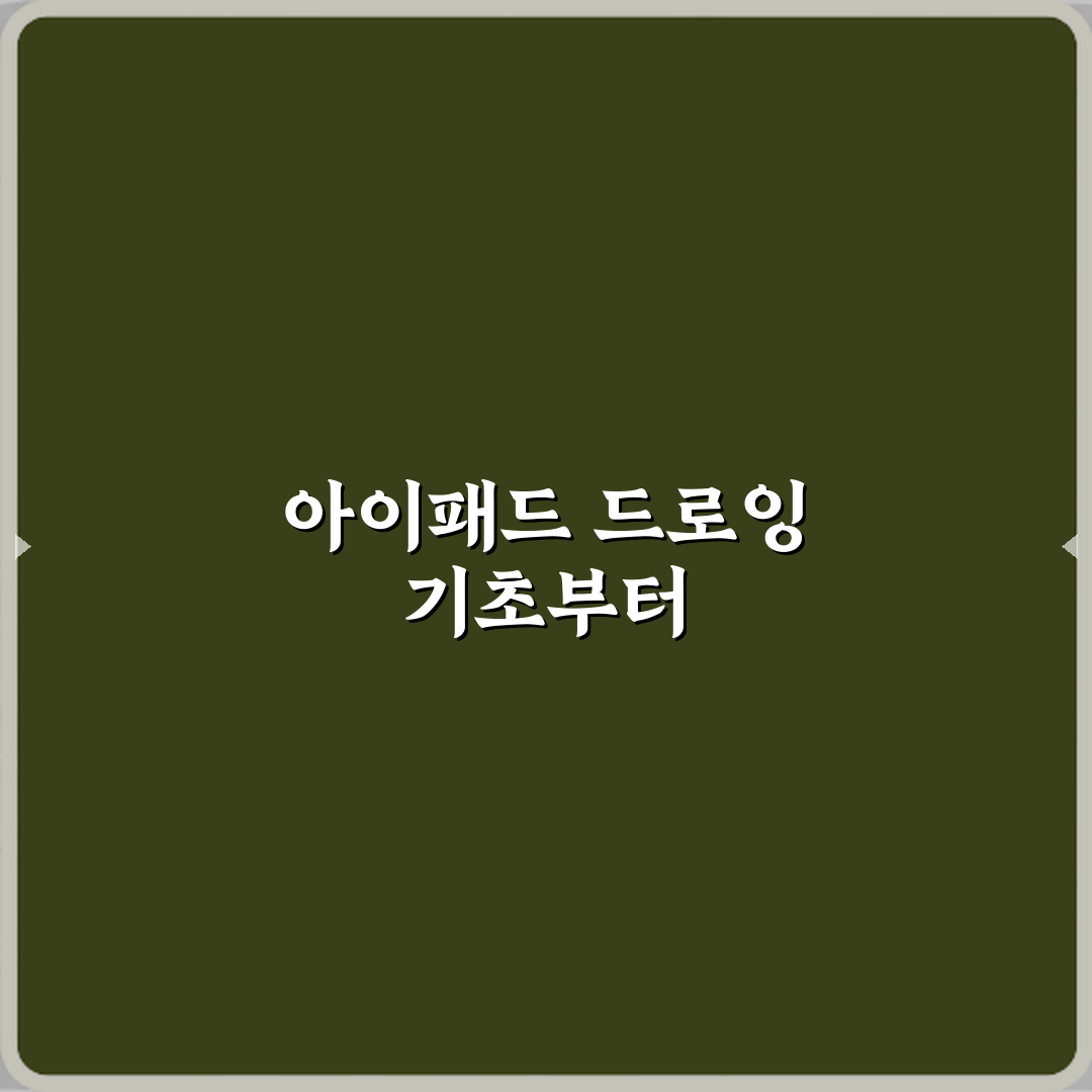 드로잉 취미 아이패드로 시작하는 방법 완벽가이드 7단계