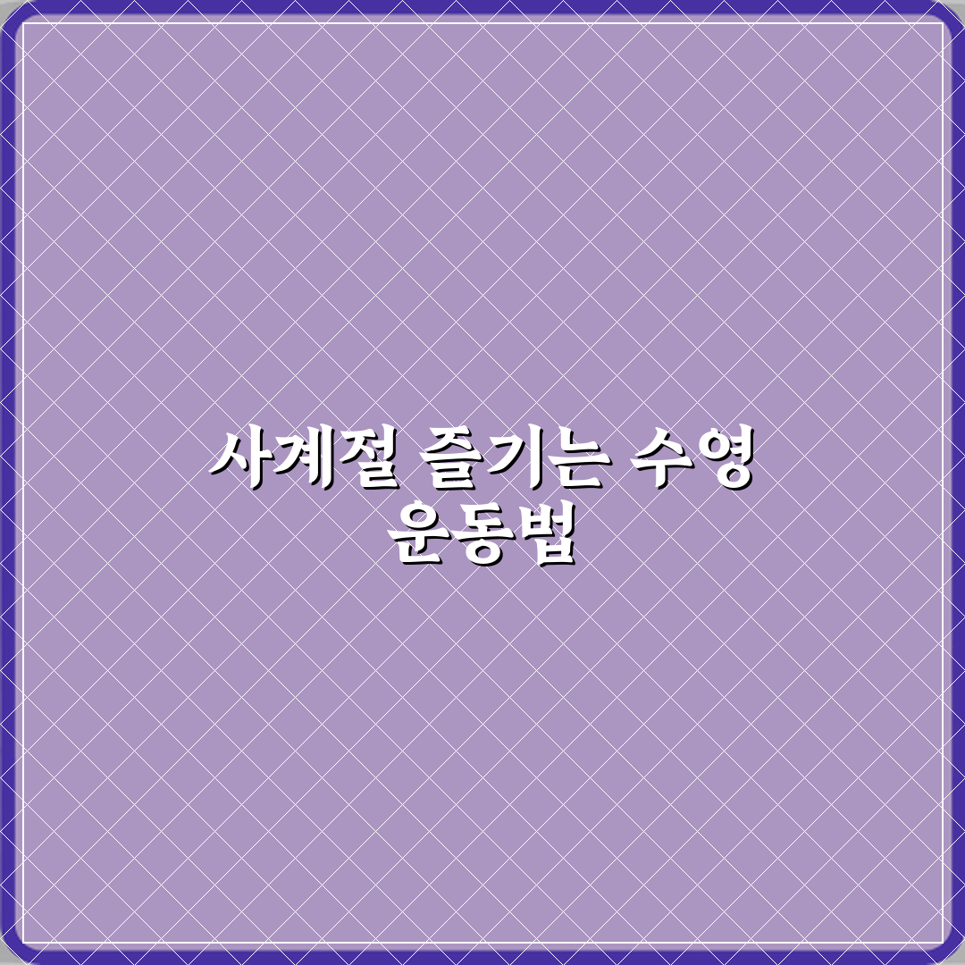 수영 취미 사계절 실내 운동으로 추천 이유 공유할게 친구야