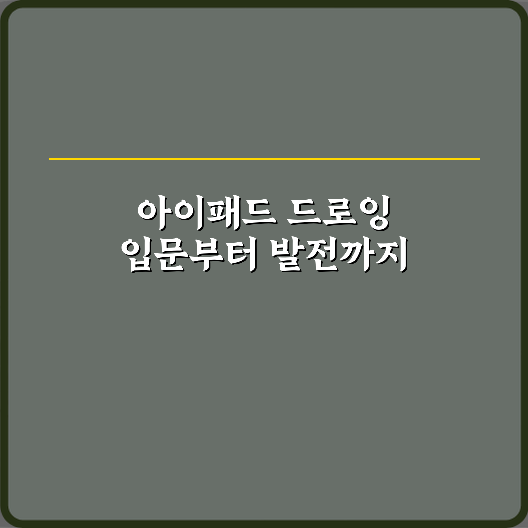 드로잉 취미 아이패드로 시작하는 방법 완벽가이드 7단계
