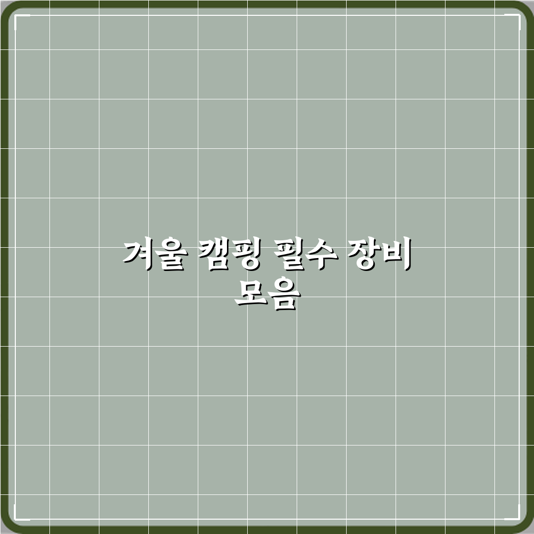 겨울 캠핑 취미 초보자 장비 준비 체크리스트 심층분석 7단계 완벽가이드