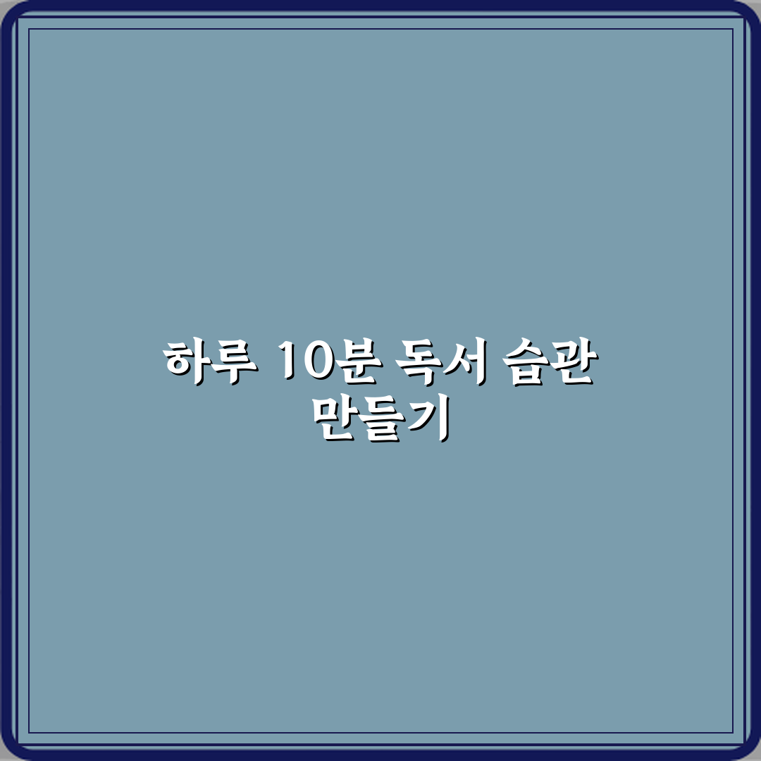 독서 취미 하루 10분 습관 만드는 법 완벽가이드 7단계 실천법