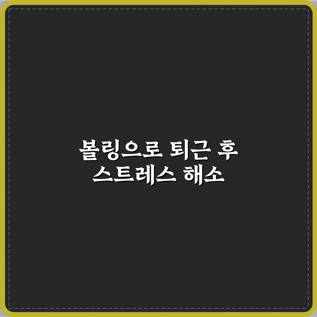 볼링 취미 직장인 스트레스 해소 운동 추천 직접 해봤어요, 진짜 효과 좋아요