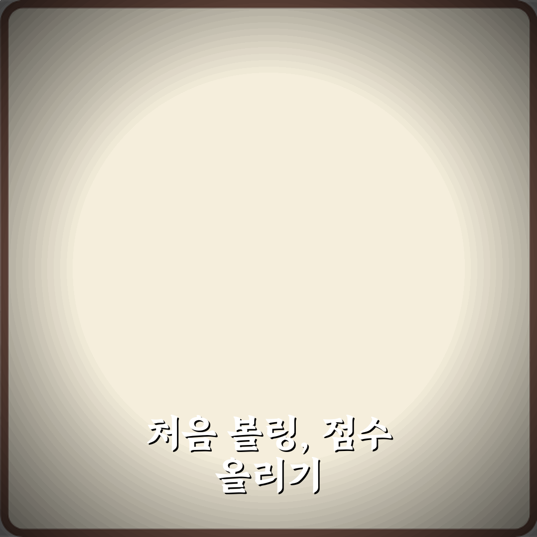 볼링 취미 초보자 점수 올리는 방법 직접 해봤어요 리얼리뷰