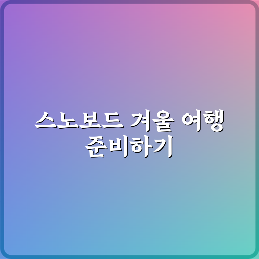 스노보드 취미 커플 겨울 여행으로 즐기는 팁 완벽가이드 7단계