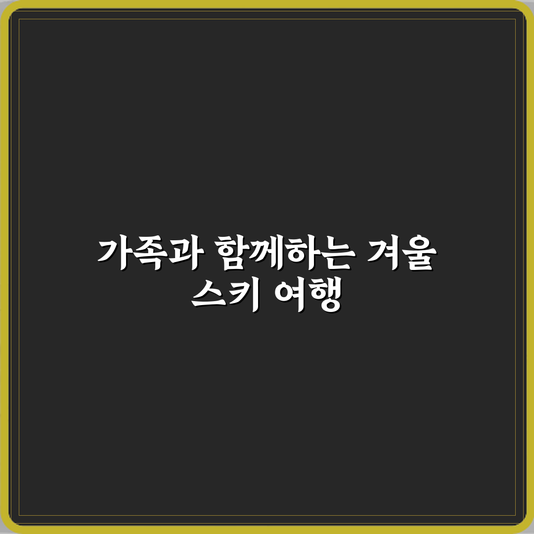 스키 취미 가족과 함께 즐기는 겨울 리조트 선택법 체험기, 완전 만족했어요