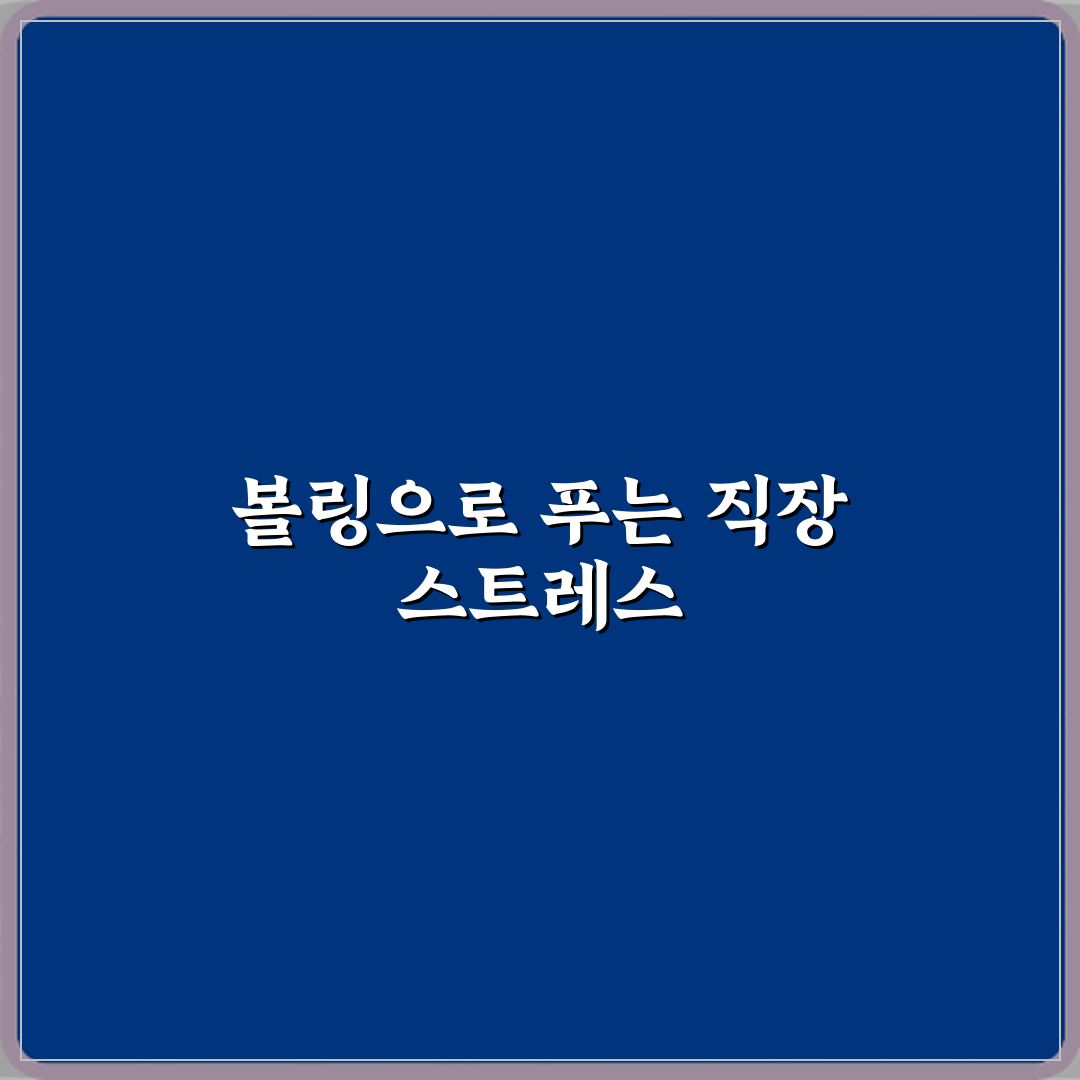 볼링 취미 직장인 스트레스 해소 운동 추천 직접 해봤어요, 진짜 효과 좋아요