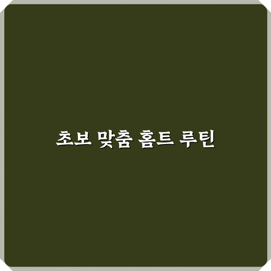 홈트레이닝 취미 초보자 운동 루틴 추천 심층분석 7단계 완벽가이드