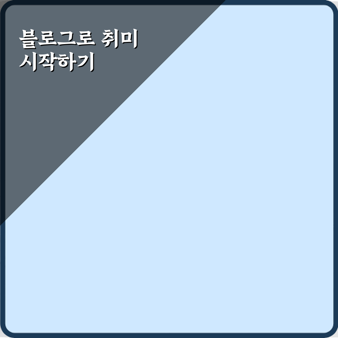 블로그 취미 취미 기록용으로 시작하는 방법 완벽가이드 7단계