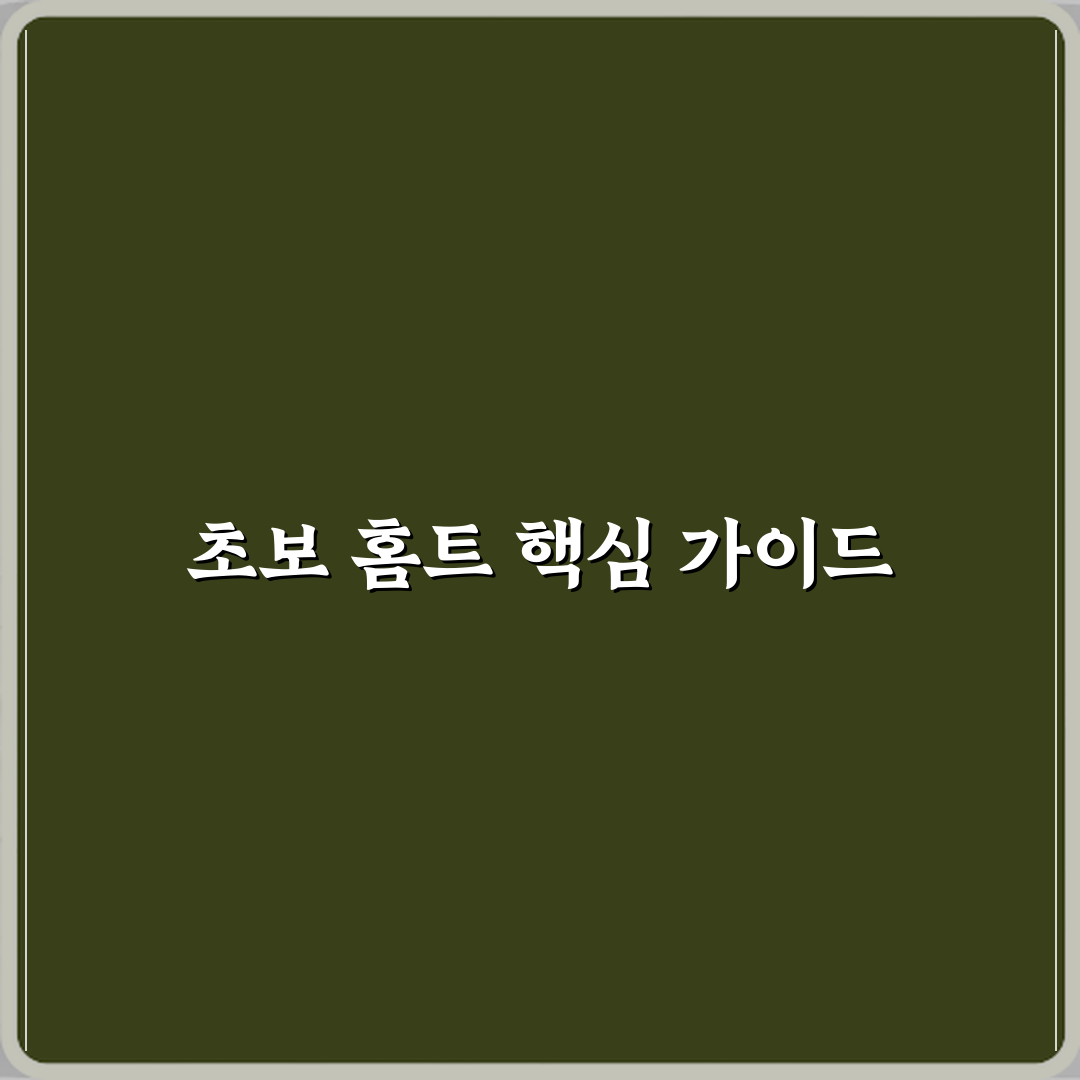 홈트레이닝 취미 초보자 운동 루틴 추천 심층분석 7단계 완벽가이드